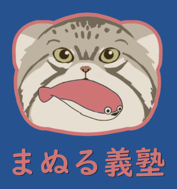まぬる義塾