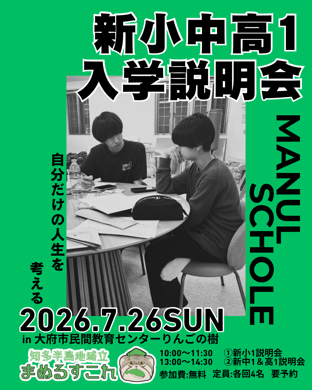 まぬるすこれ 入学説明会 2026年7月26日