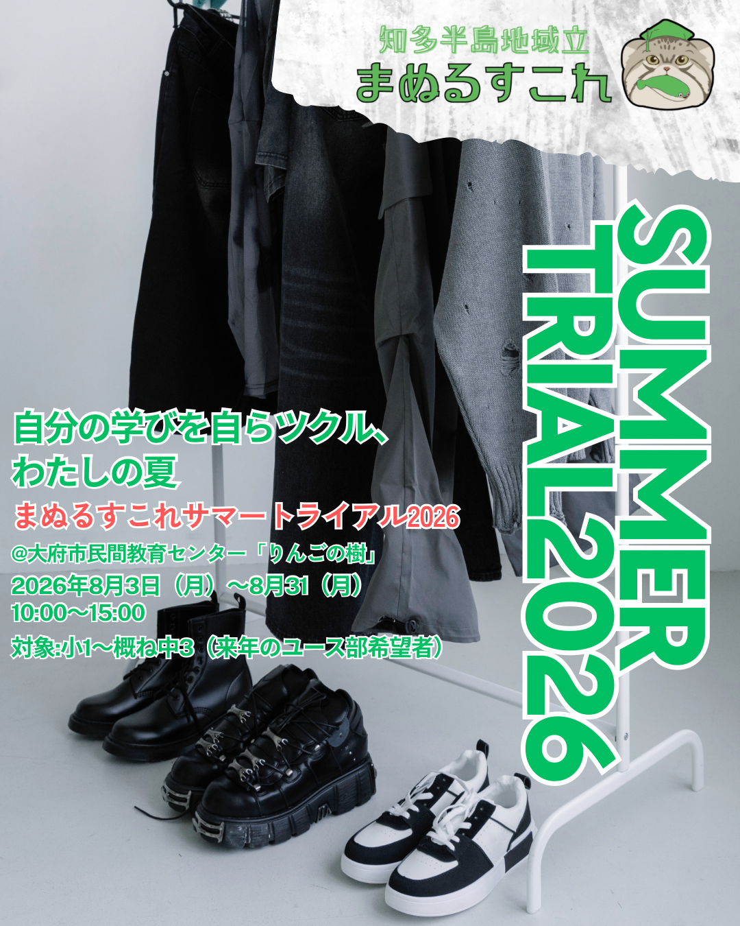 まぬるすこれ サマートライアル 2026年8月